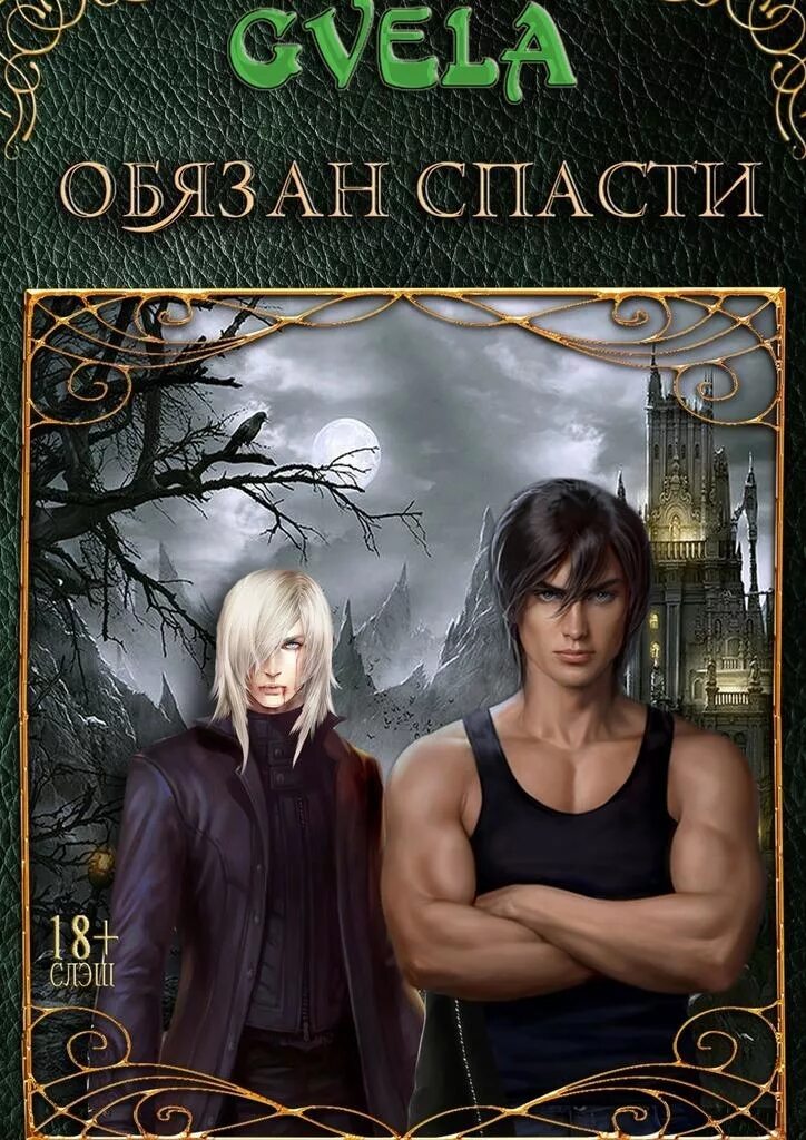 Читать книгу слэш про попаданцев. Слэш романы фэнтези. книги слэш фэнтези. gvela все книги. любовное фэнтези попаданцы.