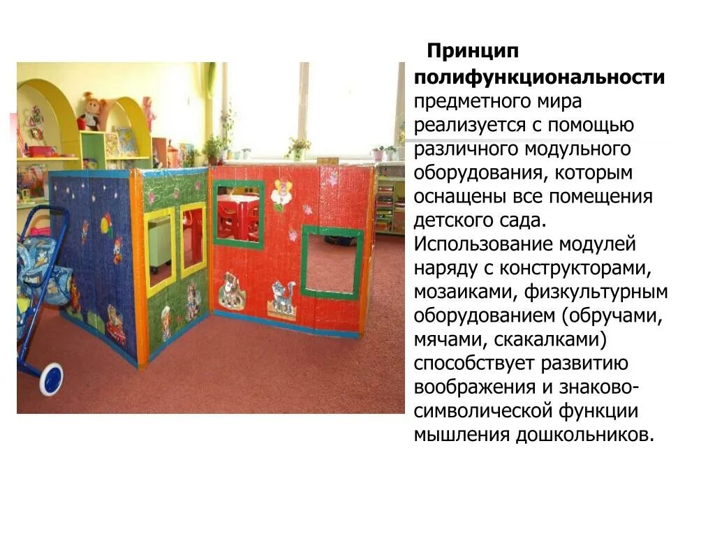 Полифункциональность развивающей среды. Трансформируемость среды в детском саду. полифункциональное оборудование в детском саду. полифункциональная среда в детском саду. полифункциональность пространства в доу.