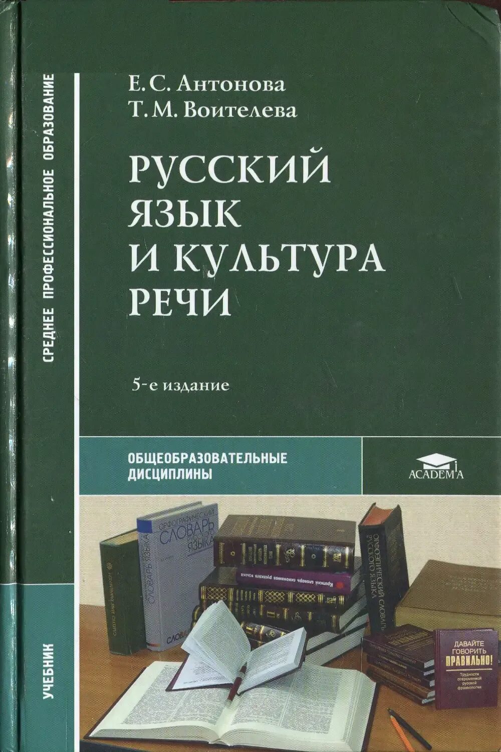 Учебники по русскому для студентов. Учебники по русскому языку для студентов. Русский язык спо герасименко. Учебник по культуре речи. Учебники по русскому для студентов.