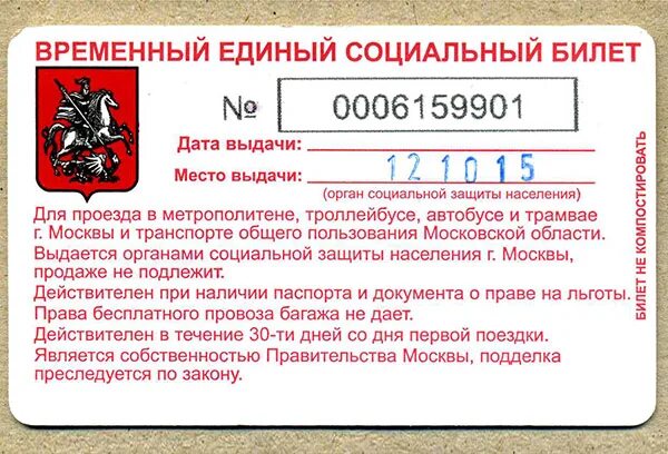 Как получить временный проездной