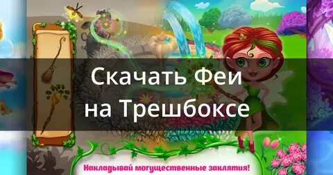 Помоги фее