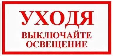 Выключайте пожалуйста