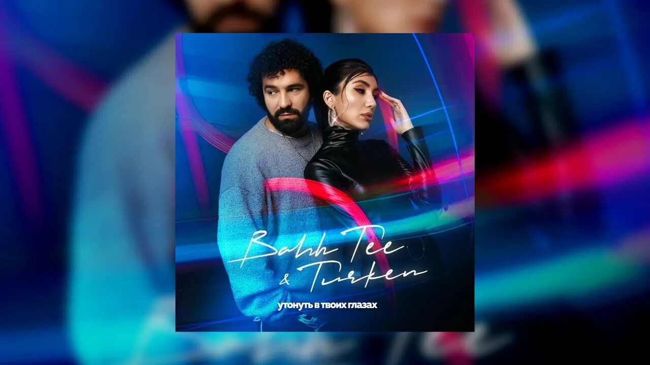 Не переживай песня bahh tee turken. Bahh Tee 2022. Bahh Tee & Turken - бывшая (2022). Bahh Tee Turken фантазия премьера. Bahh Tee Turken фото.