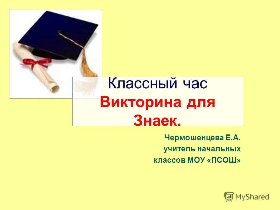 Классные часы викторины. Классный час 2 класс викторина. Кл час викторина 2 класс. Викторина для настоящих учителей. Классный час викторина 2 класс с презентацией.