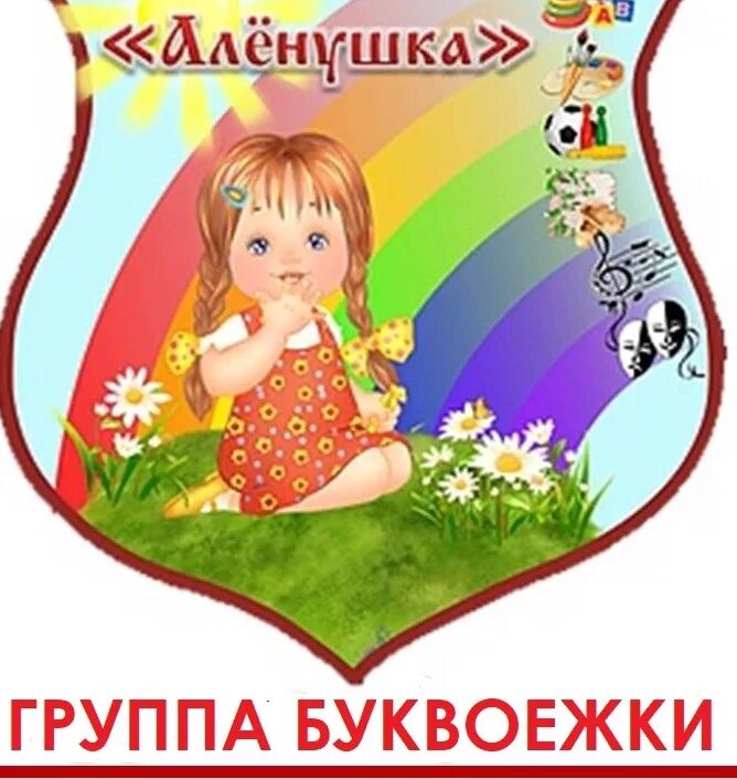 Номер телефона аленушка. Эмблема детского сада. Группа аленушки. Номер телефона аленушка. Номер телефона аленушка.