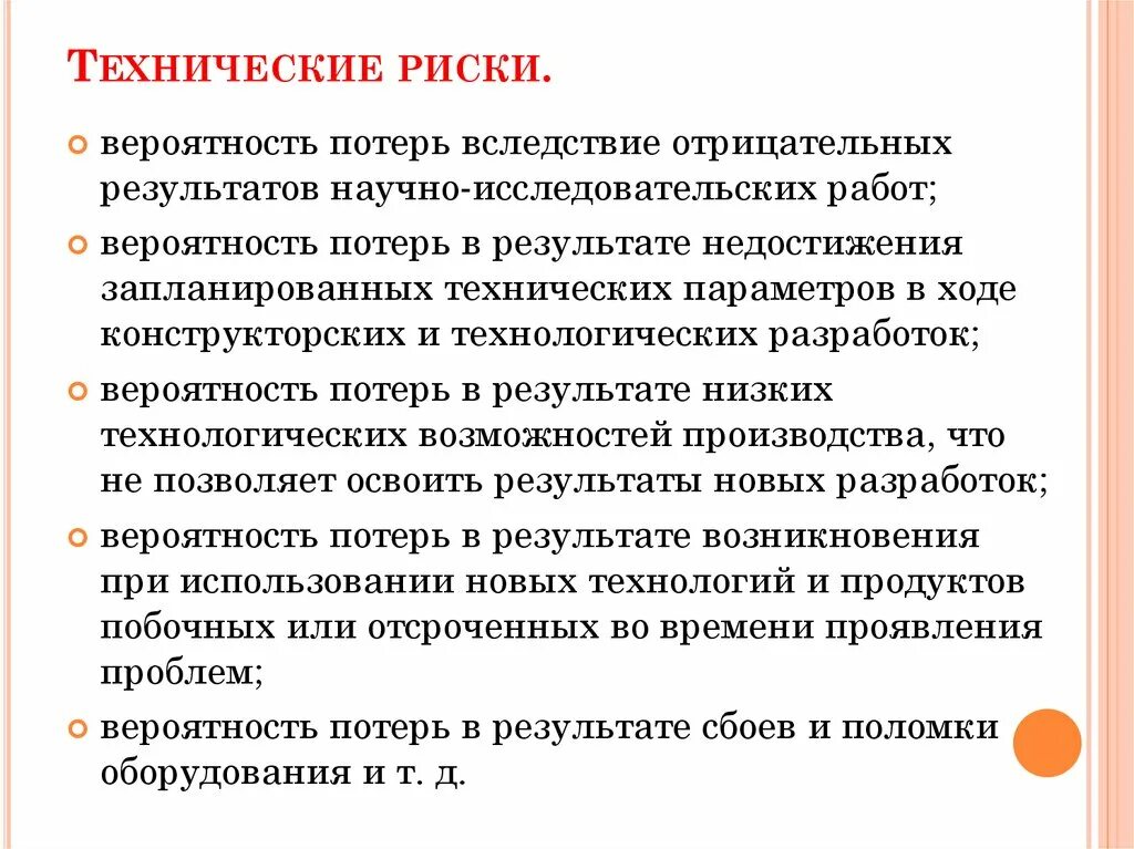 Потребительские риски это. Технические риски предприятия примеры. Технологические риски. Технический риск пример. Виды технологических рисков.