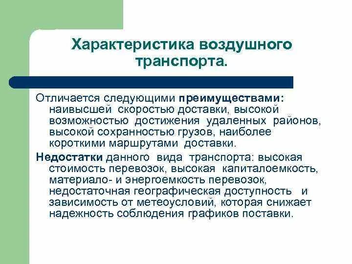 Авиационный транспорт преимущества и недостатки. Характеристика воздушного транспорта. характеристика авиационного транспорта. воздушный транспорт характеристика кратко. охарактеризовать авиационный транспорт.