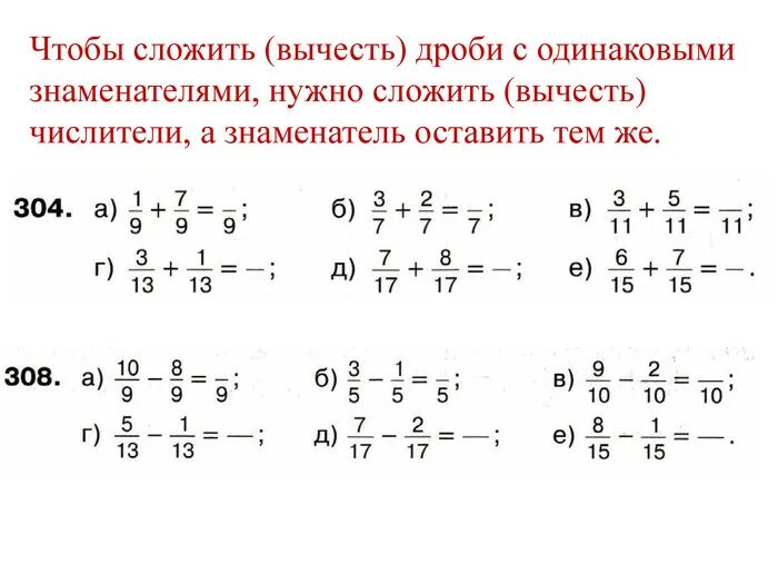 Сложение и вычитание дробей с одинаковыми знаменателями. Сложение дробей с одинаковыми и разными знаменателями. Сложение и вычитание дробей 6 класс с ответами. Сравнение сложение и вычитание дробей с одинаковыми знаменателями.