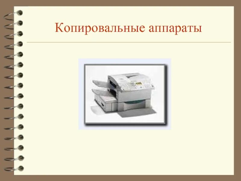 Аналоговые копировальные аппараты. Части копировального аппарата. Составные копировального аппарата. Схема копировального аппарата.