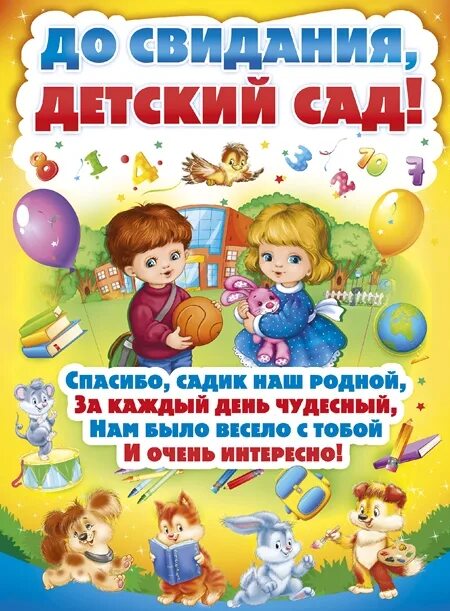 Прощание с садиком. Поздравление с выпускным в детском саду. Стихи на выпускной в детском саду. Поздравляю с выпускным садика. Выпускной в саду стихи.