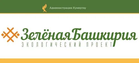 Зеленый башкортостан