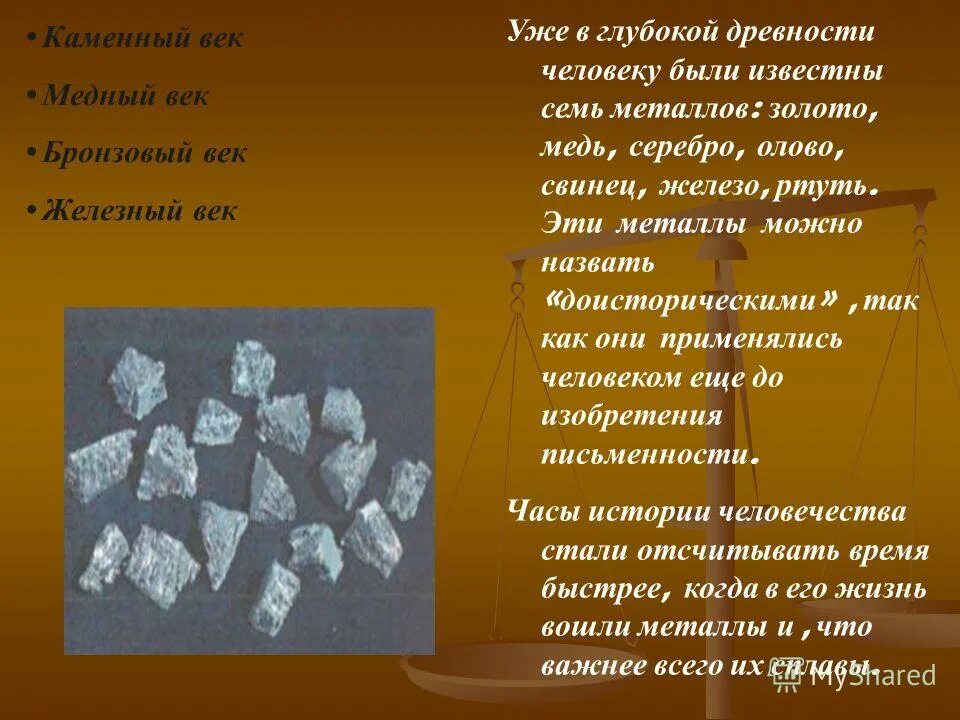 Семь металлов древности. Золото серебро медь олово свинец железо и ртуть. Железо в древности.