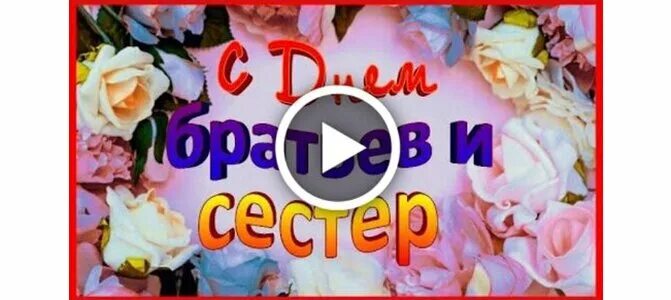 10 апреля день сестер. 10 Апреля день брата и сестры. Открытки с днём братьев и сестёр 10 апреля. С днем сестры 10 апреля. С днем братьев и сестер поздравления 10 апреля.