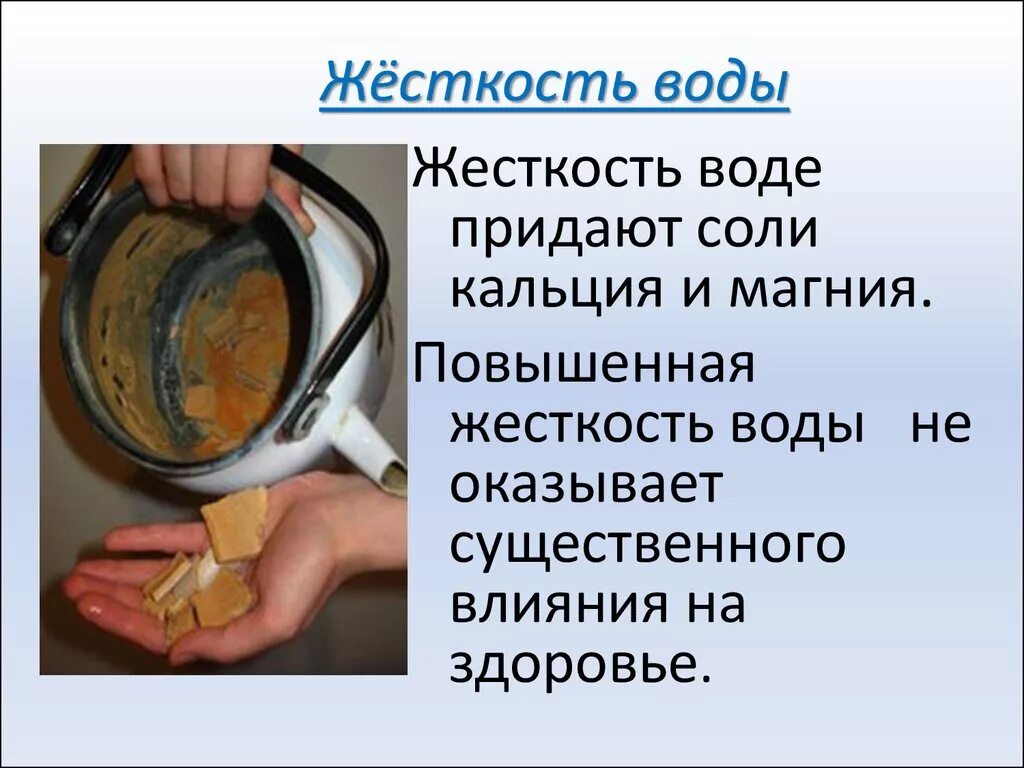 Почему жесткая вода это плохо. Жесткость воды. Повышенная жесткость воды. Соли жесткости в воде это. Повышенная жёсткость воды приводит к.