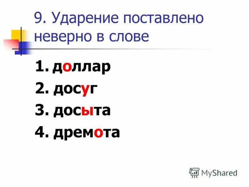 Поставьте знак ударения досыта назвала положили исчерпать