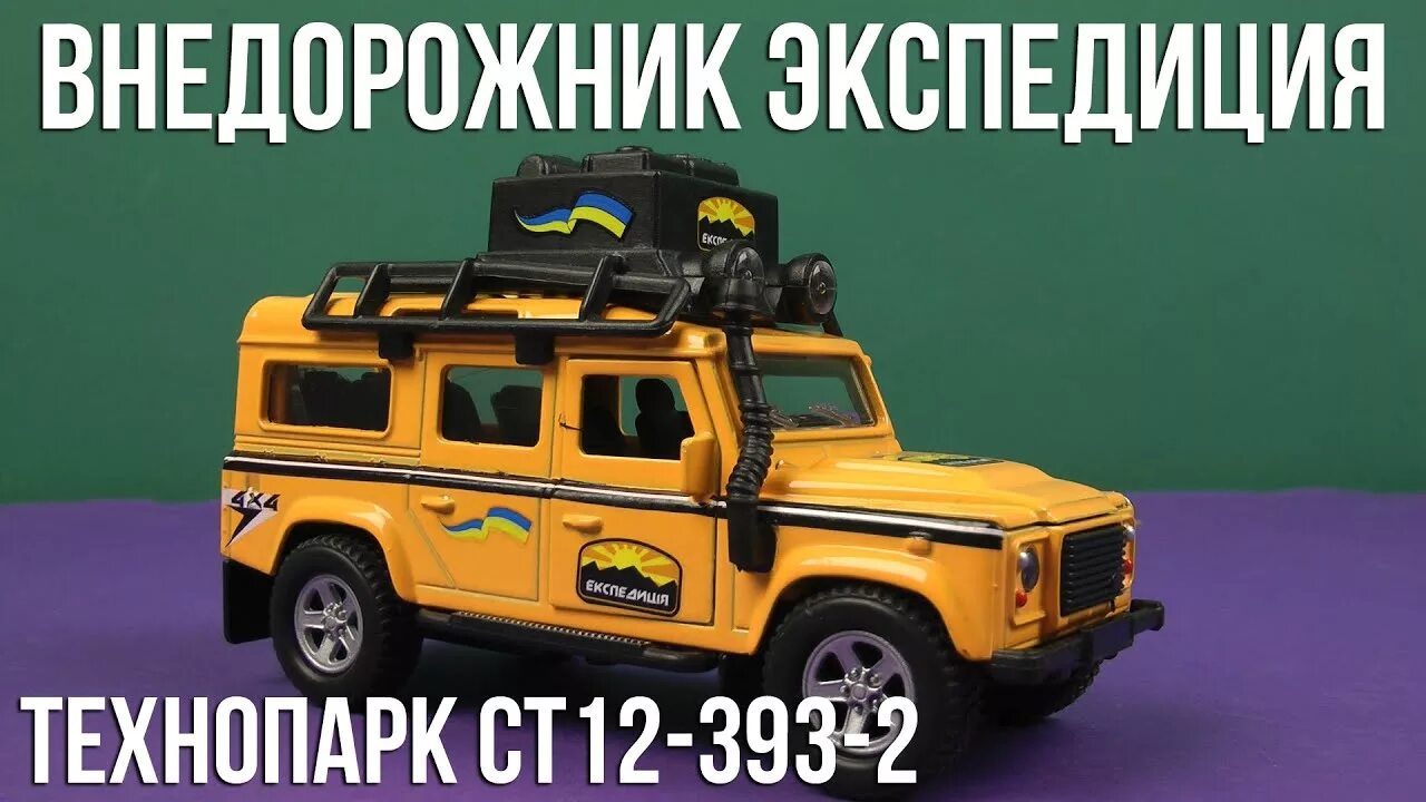 Распаковка технопарка. Технопарк распаковка. уаз экспедиция технопарк. машинки технопарк распаковка. внедорожник технопарк land rover (ct12-393-2) 1:43 19.5 см.