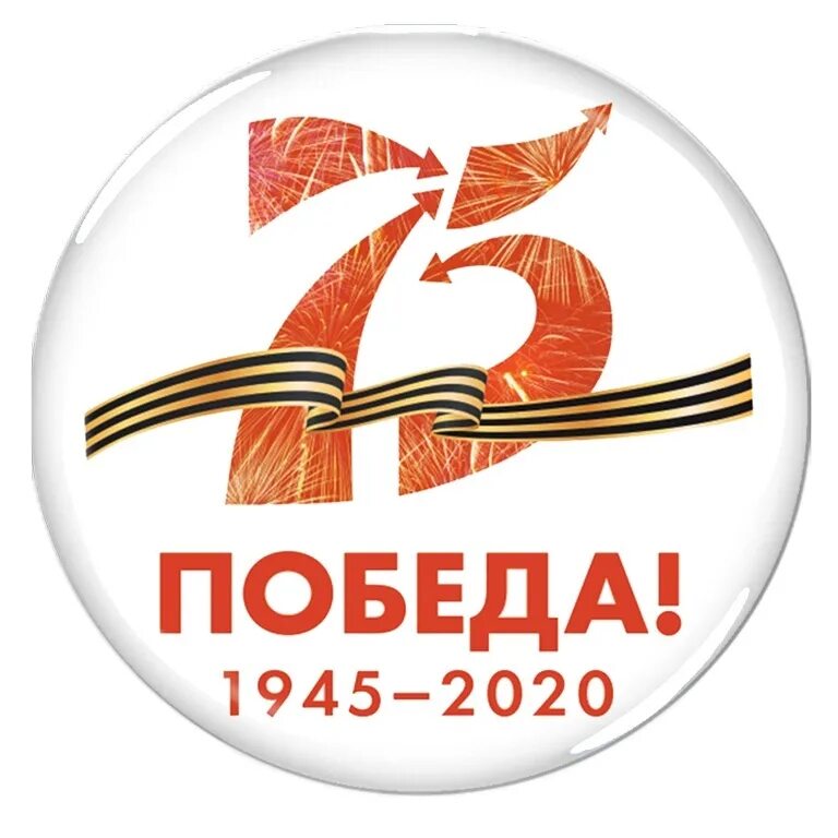 День великой победы 75. День Победы эмблема. 75 Лет Победы. День Победы 75 лет.