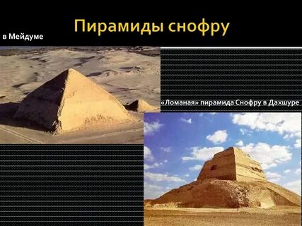 Пирамида снофру имеет форму правильной