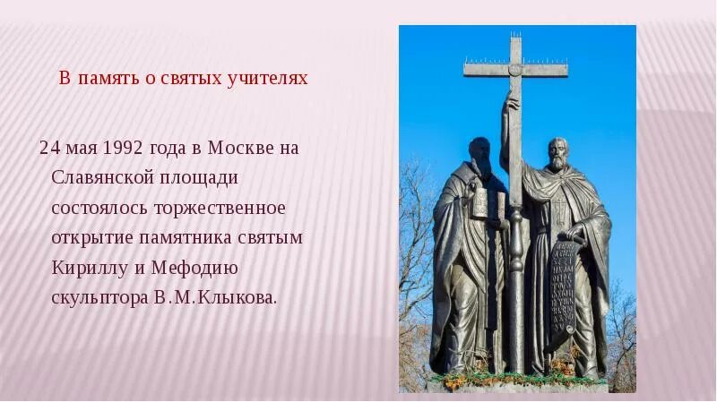 Св 52. Памятника святым Кириллу и мефодию Клыкова. Памятника святым Кириллу и мефодию работы скульптора в. Клыкова. Святые учителя.