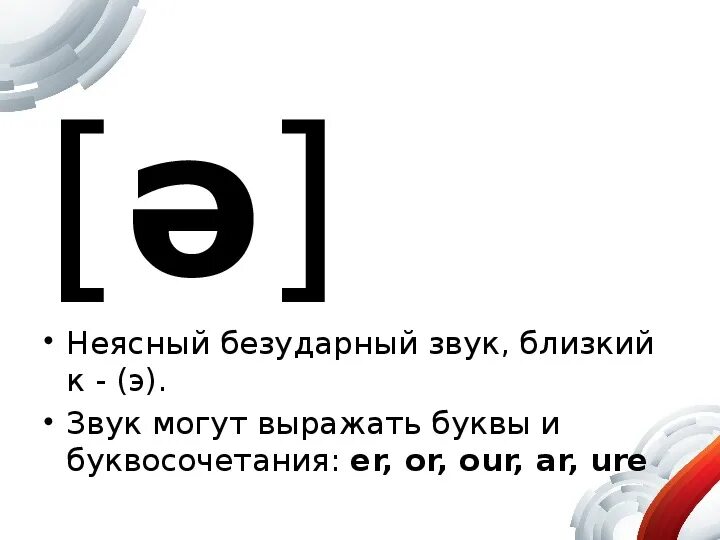 Скобка транскрипции. Транскрипционные знаки английского языка. Значки транскрипции. Знак э в транскрипции. Твердый знак в транскрипции.