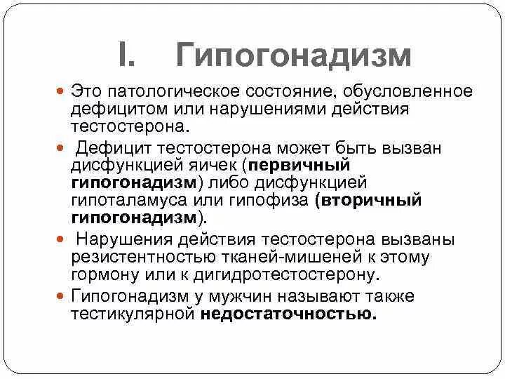 Гипогонадизм у мужчин лечение. Первичный гипогонадизм классификация. Первичный и вторичный гипогонадизм. Гипогонадизм проявления. Гипергонадотропный гипогонадизм обусловлен.