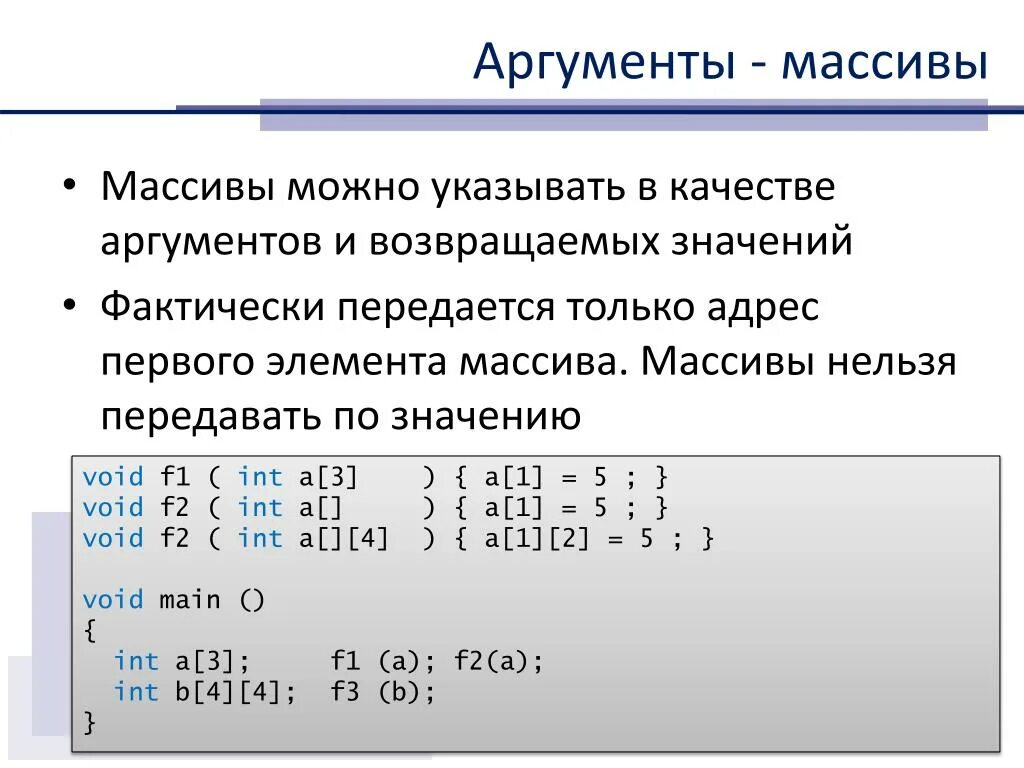 Передача массива по значению. Название массива. Массив в функции с++. Передача массивов в функцию в качестве аргументов..