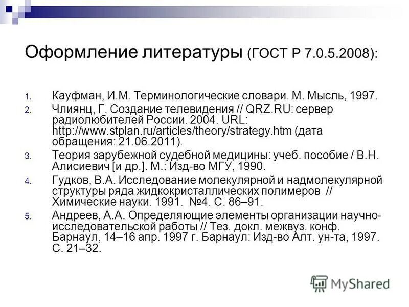 Оформление списка литературы по госту 2008. Литература по ГОСТУ. Оформление литературы по ГОСТУ.