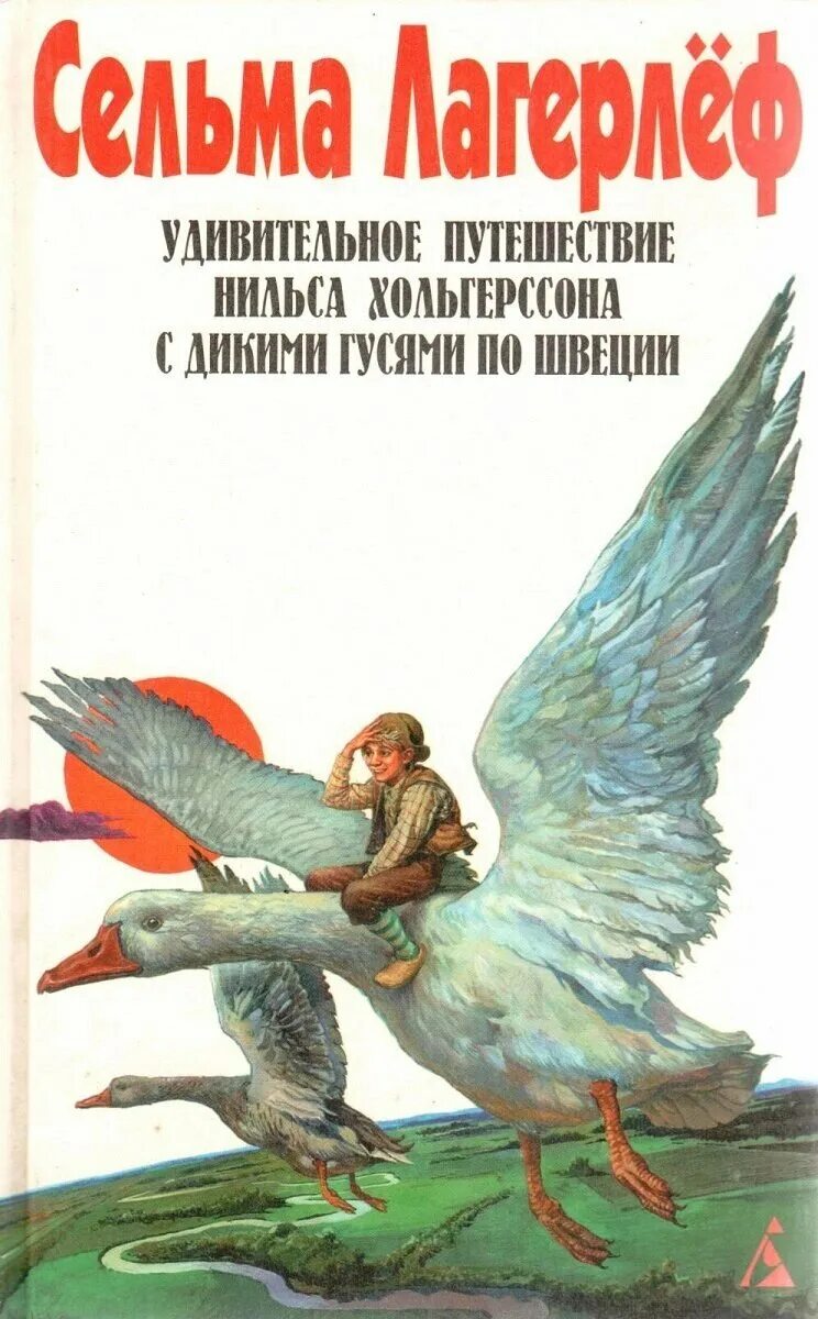 Чудесное путешествие Нильса Хольгерссона по Швеции. Сельма Лагерлеф чудесное путешествие с дикими гусями. Удивительное путешествие Нильса Хольгерссона с дикими гусями. Удивительное путешествие Нильса Хольгерссона по Швеции рисунок. Удивительное путешествие нильса с дикими