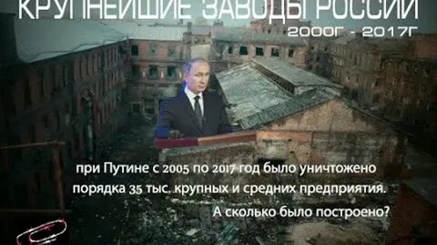 Сколько заводов закрылось при путине