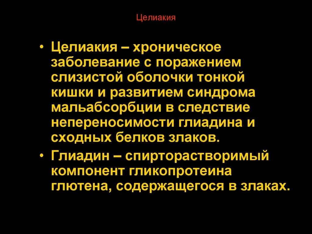 Заболевание непереносимость глютена. Целиакия что это за заболевание у взрослых