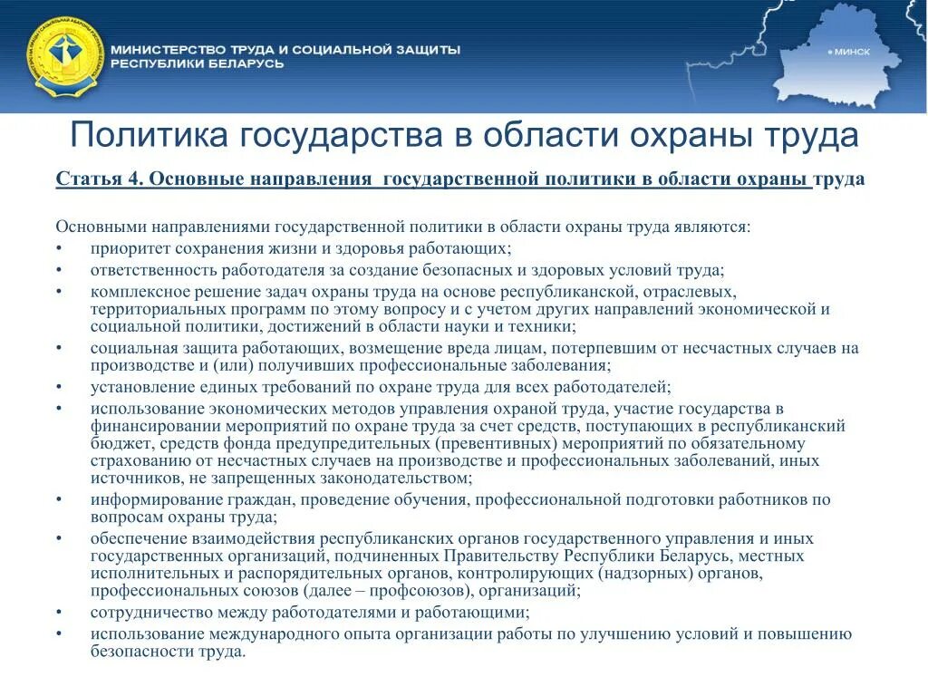 Положение законодательства об охране труда. Политика в области охраны труда. Государственная политика в области охраны труда. О политике в области охраны труда. Основные направления политики в области охраны труда.