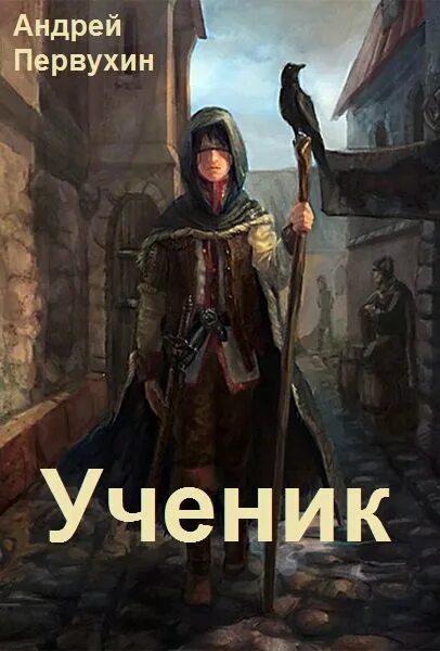 Цикл книг первухина андрея