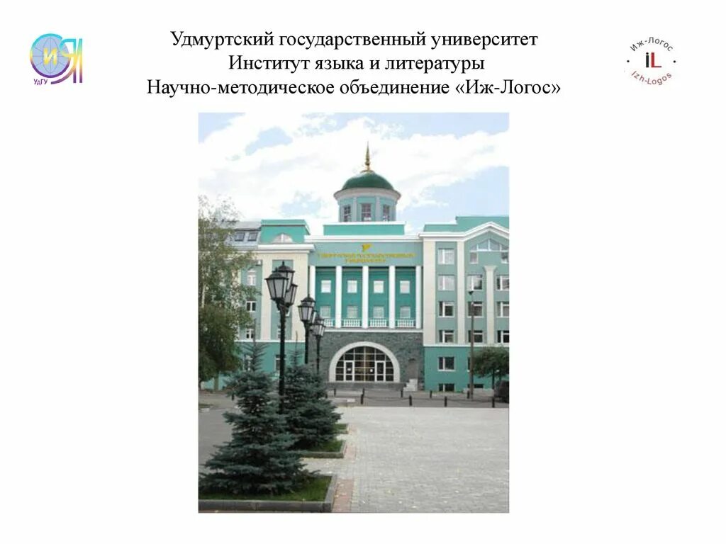 Удгу открытые двери. УДГУ Удмуртский государственный университет. ИИЯЛ УДГУ иял. Институт языка и литературы. Эмблема УДГУ.