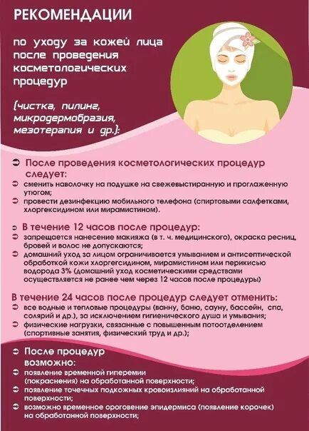 Рекомендации после контурной пластики губ памятка. Релатокс рекомендации после процедуры. Рекомендации после процедуры. Ботулинотерапия рекомендации после процедуры. Памятка после ламинирования ресниц клиентам.