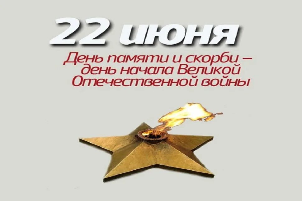 День памяти и скорби сценарий детям. Акция ко дню памяти и скорби. 22 иня день памяти и скорби. День памяти и скорби сценарий детям. 22 июня день памяти и скорби.