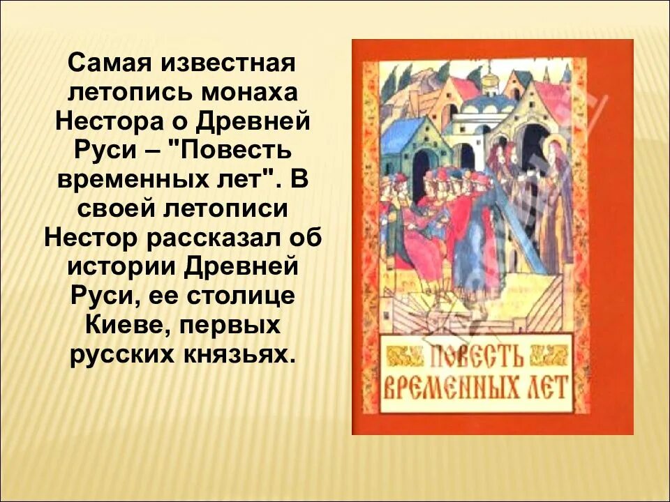 Повести временных лет 6 класс литература. Летописи в древней Руси повесть временных лет. Самая известная летопись древней Руси повесть лет. Повесть временных лет презентация. Древнерусская летопись повесть временных лет.