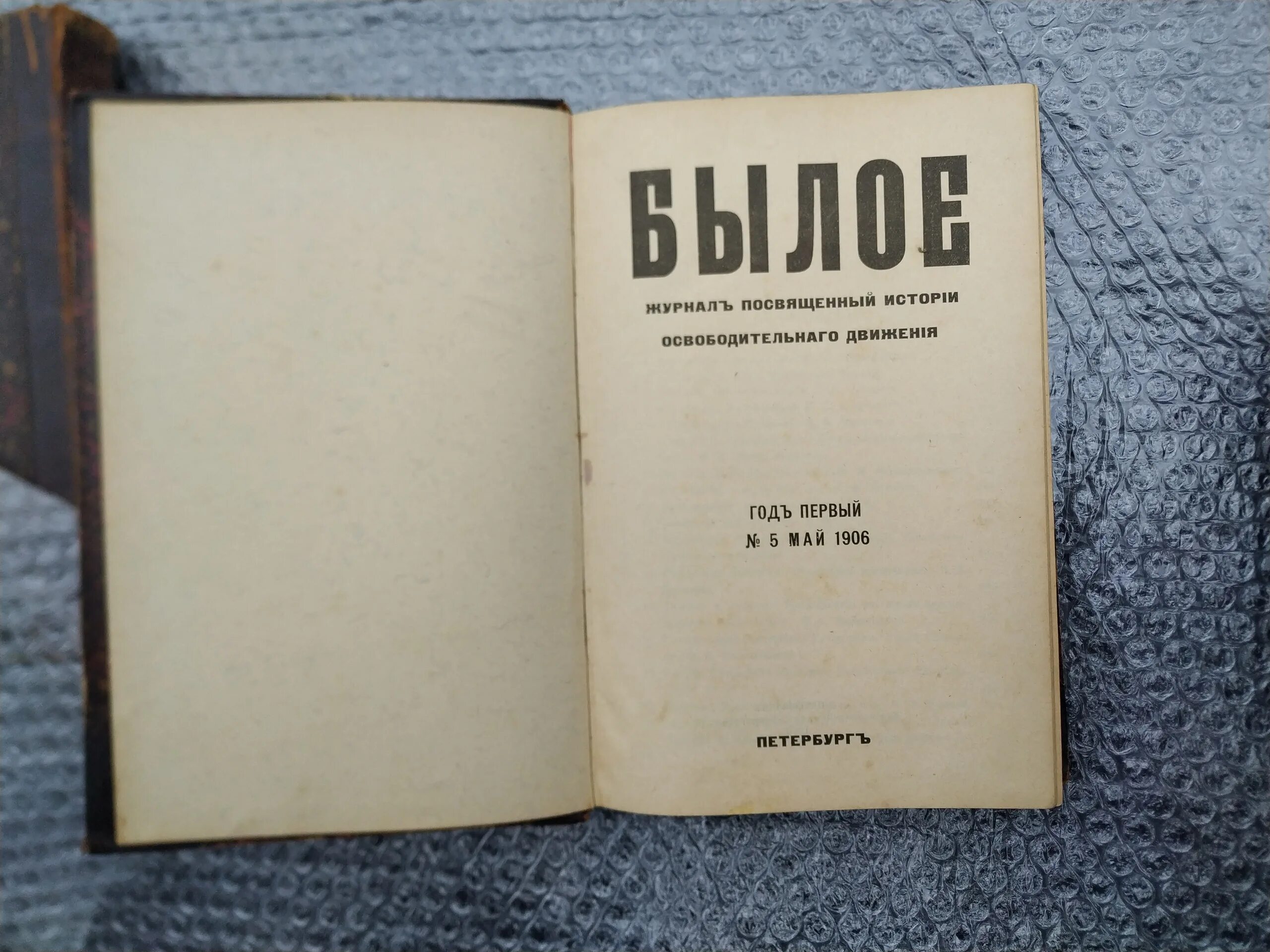 Журнал былое. Журнал былое 1918. Журнал былое блок. Журнал былые годы.