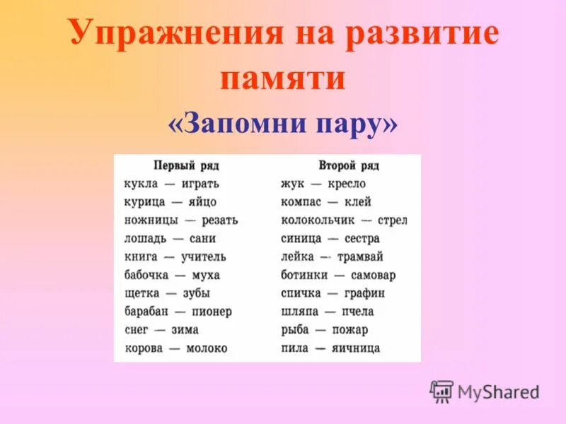 5 слов на память. Упражнения на память. Упражнение на запоминание. Упражнения для развития памяти. Упражнение на запоминание памяти.