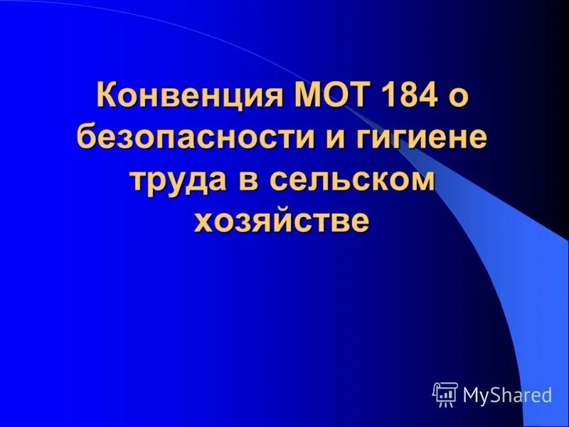 Конвенция 2001. Конвенция о безопасности и гигиене труда в сельском хозяйстве. Гигиена труда в сельском хозяйстве презентация. Конвенция n 167 "о безопасности и гигиене труда в строительстве.