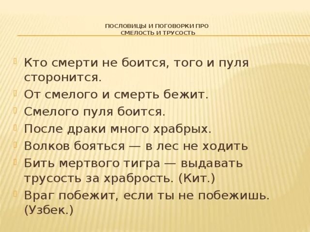 Текст про смелость. Поговорки о смелости. Пословицы и поговорки о смелости. Пословицы о храбрости. Пословицы о смелости.