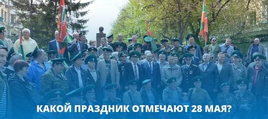 Какой праздник отмечается 28 февраля. Какой сегодня праздник 28 мая. это праздник какой то.