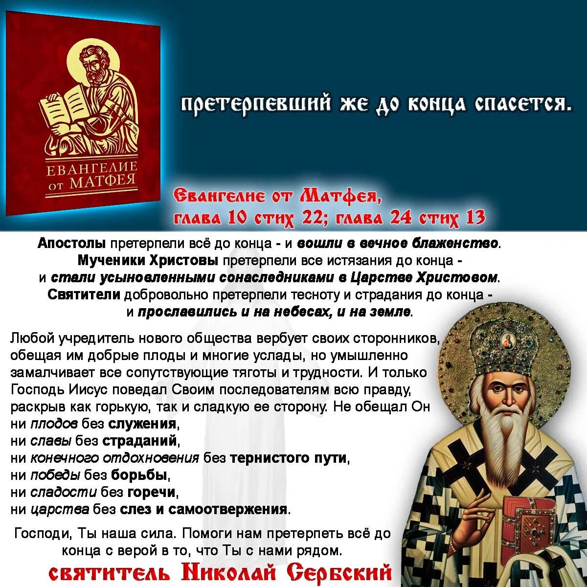 Претерпевший же до конца спасется. Претерпевший до конца спасется Евангелие. Евангелие от Матфея. Претерпевший до конца спасется Евангелие толкование.