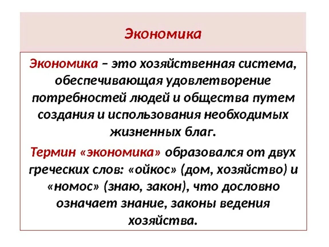 Экономика другими словами. Экономика. Ойкономика. Экономка. Экономика это в экономике.