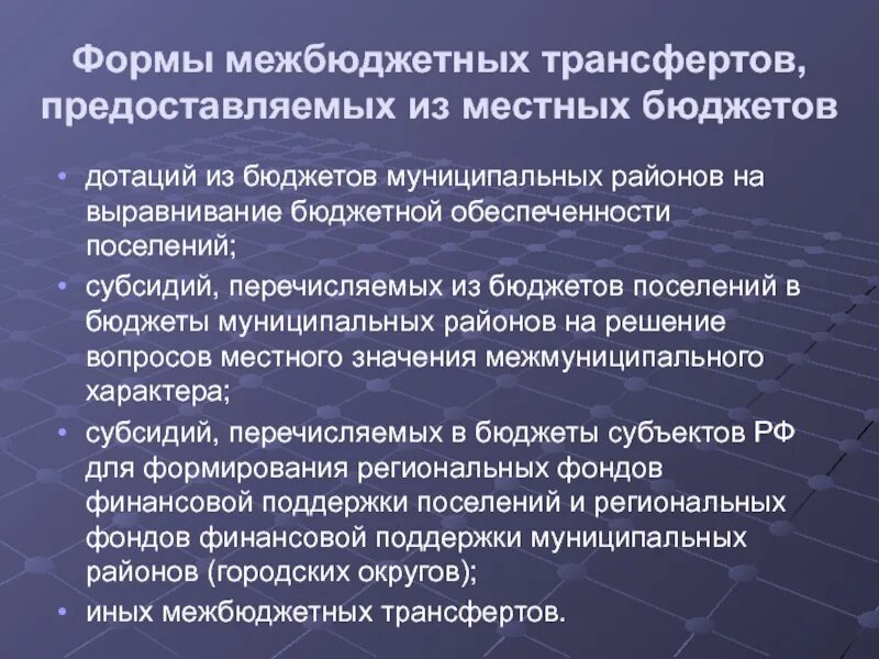 Межбюджетные отношения в рф. Межбюджетные трансферты. Форма трансферта. Межбюджетные трансферты местным бюджетам. Межбюджетные трансферты доклад.