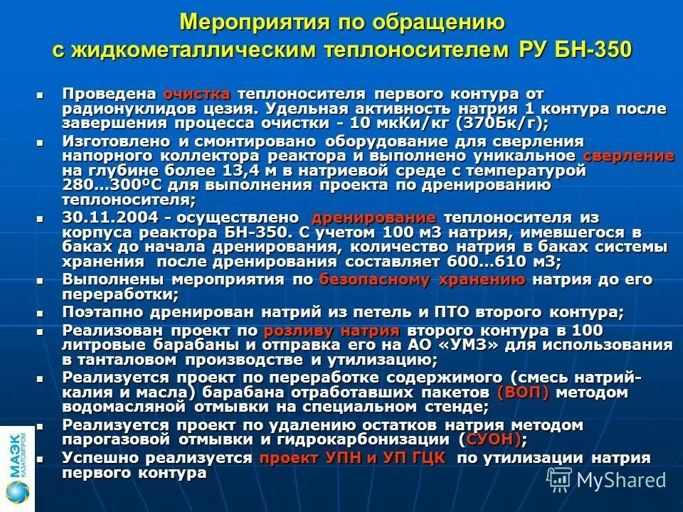 Натриевый теплоноситель. Реактор размножитель на быстрых нейтронах. Реактор бн-1200м. Теплоноситель пропиленгликоль технология уюта эко -30. Бн-1200 реактор.
