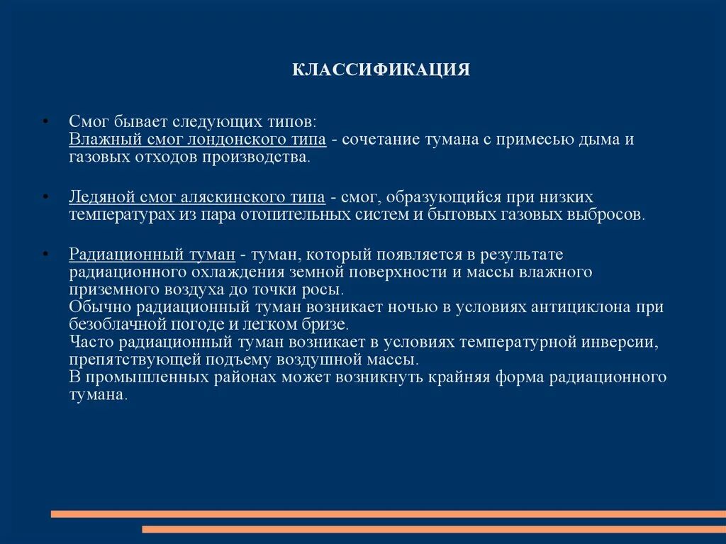 Смог причины и решение. Влажный смог лондонского типа. смог разновидности. виды смога. смог лондонского типа условия.