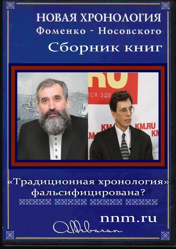 а т фоменко новая хронология. фоменко носовский новая хронология руси. книги по хронологии. носовский и фоменко русь и рим книги. историки мировой истории.