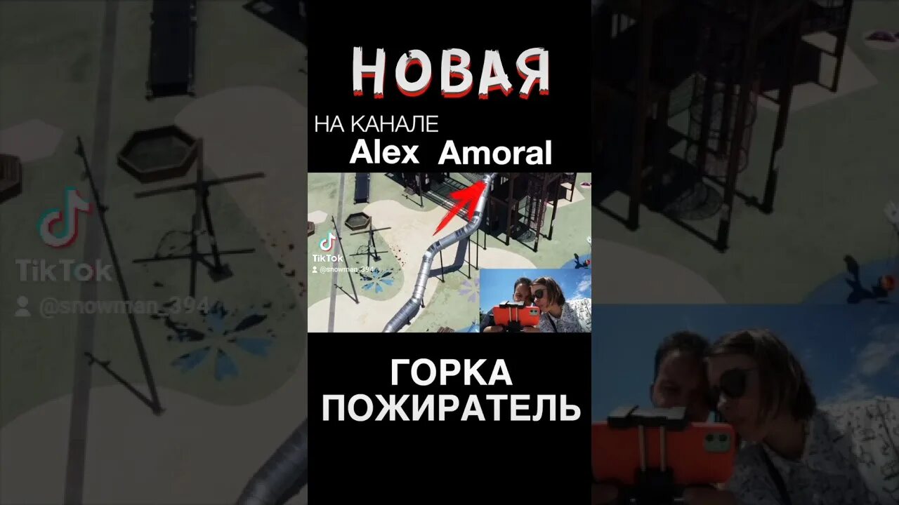 Где находится горка пожиратель. Алекс аморал горка пожиратель. эспи горка пожиратель в турции. esp горка пожиратель в турции. acp горка пожиратель в крыму.
