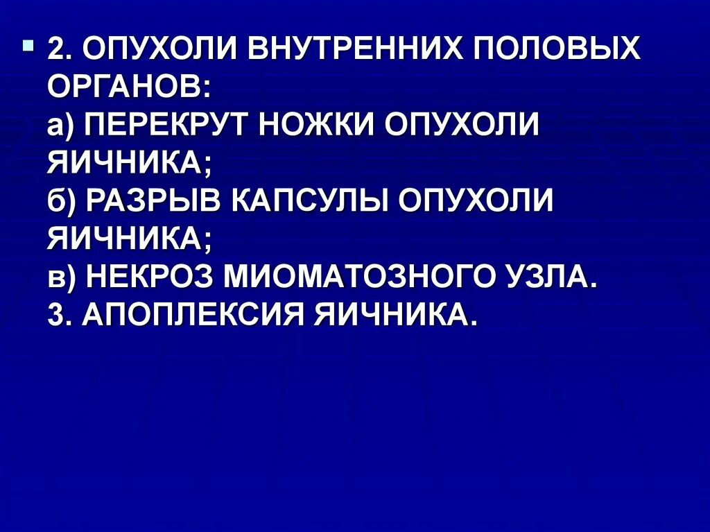 Разрыв капсулы опухоли яичника. Опухоли внутренних половых органов. Перекрут ножки опухоли яичника.