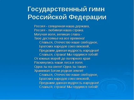 Гимн славься отечество наше свободное